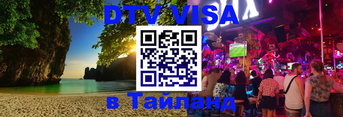 ДТВ VISA Тайланд для фрилансеров 