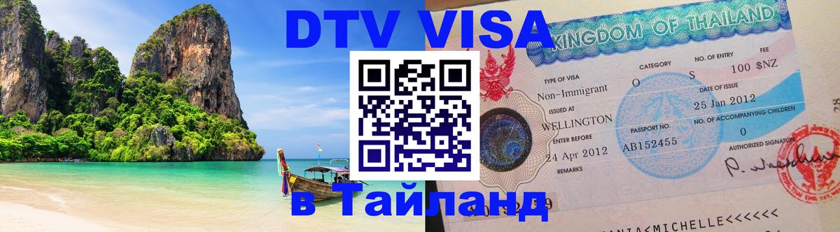 ДТВ VISA Тайланд для фрилансеров Петропавловск-Камчатский 